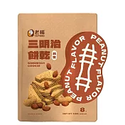 【老楊】花生三明治餅乾(112g)