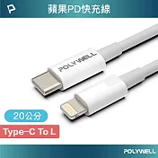 POLYWELL Type-C To Lightning 3A 18W PD快充傳輸線 /20公分