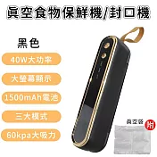 【好拾選物】真空食物保鮮機/封口機/充電式真空機(附真空袋) 黑色