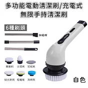 【好拾選物】多功能電動清潔刷/6種刷頭/充電式/無限手持清潔刷