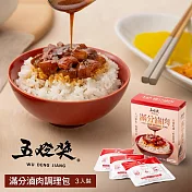 【五燈獎】滿分滷肉調理包(150gx3包)
