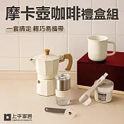 【上手家居】摩卡壺咖啡禮盒組(咖啡器具/咖啡用具/露營咖啡組/旅行咖啡組) 白色六件套