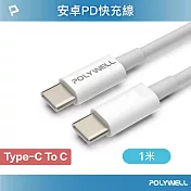 POLYWELL Type-C To Type-C 3A 45W PD快充傳輸線 /1M