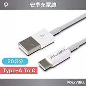 POLYWELL USB Type-A To Type-C 3A 18W 充電傳輸線 /20公分