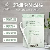 【台灣淨新】超細滑牙線棒50入 2包(100支)