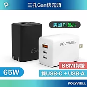 POLYWELL 65W 三孔GaN氮化鎵快充頭  黑色