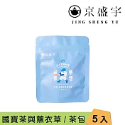 【京盛宇】無咖啡因茶隨行包｜5入茶包x1袋(油菊大麥/玫瑰洛神國寶茶/薰衣草國寶茶) 薰衣草國寶茶4gx5入