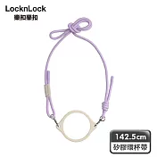 【樂扣樂扣】矽膠環杯帶 (嚼對FUN飲杯、NOBLE杯、SUSU杯皆通用) /淡紫色