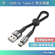 POLYWELL USB To Type-C 極短收納充電線 /20公分