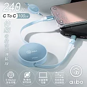 aibo Type-C to Type-C 240W快充伸縮收納傳輸線-1M 冰峰藍