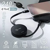 aibo Type-C to Type-C 240W快充伸縮收納傳輸線-1M 曜石黑