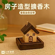 【上手家居】房子造型擴香木(香薰/擴香器/室內香氛/室內擴香) 心之港灣