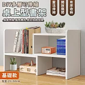 【EZlife】DIY多層可伸縮桌上型書架 暖白