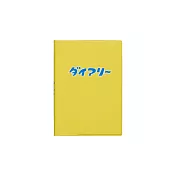 【日本HIGHTIDE】2026 週記事手帳A6 ‧ Diary/黃色
