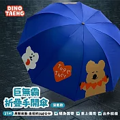 DINOTAENG 巨無霸摺疊手開傘(深藍款)27吋