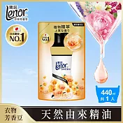 蘭諾Lenor 衣物芳香豆/香香豆 440ml補充包(甜柔麝香)