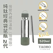 【鈦工坊TiKOBO】經典袋鼠純鈦保溫瓶二代 520ml  焙茶綠
