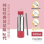 【鈦工坊TiKOBO】經典袋鼠純鈦保溫瓶二代 520ml  酒紅