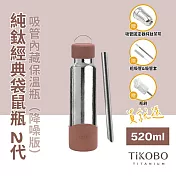 【鈦工坊TiKOBO】經典袋鼠純鈦保溫瓶二代 520ml 泰迪棕