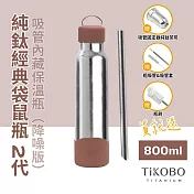 【鈦工坊TiKOBO】經典袋鼠純鈦保溫瓶二代 800ml 泰迪棕