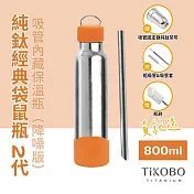 【鈦工坊TiKOBO】經典袋鼠純鈦保溫瓶二代 800ml 愛馬仕橘