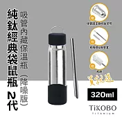 【鈦工坊TiKOBO】經典袋鼠純鈦保溫瓶二代 320ml 尊爵黑