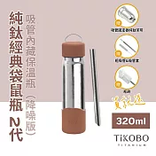 【鈦工坊TiKOBO】經典袋鼠純鈦保溫瓶二代 320ml 泰迪棕