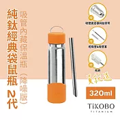 【鈦工坊TiKOBO】經典袋鼠純鈦保溫瓶二代 320ml 愛馬仕橘