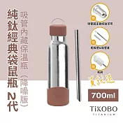 【鈦工坊TiKOBO】經典袋鼠純鈦保溫瓶二代 700ml 泰迪棕