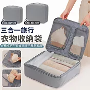 【EZlife】三合一旅行衣物收納袋(M-35x13x29cm) 灰色