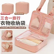 【EZlife】三合一旅行衣物收納袋(L-42x13x32cm) 粉色
