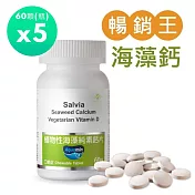 【SALVIA】Salvia植物性海藻鈣片(口嚼錠)5瓶共300顆