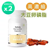 【SALVIA】Salvia高濃度活力大豆卵磷脂膠囊2瓶共120顆