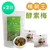 【SALVIA】Salvia超順暢活性酵素梅125g/袋*2入
