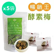 【SALVIA】Salvia超順暢活性酵素梅125g/袋*5入
