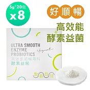 【SALVIA】Salvia高效能順暢專科酵素益菌(全素)8盒共160包