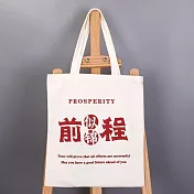 【素包包】肩背包 簡約文化創意前程似錦學生收納讀書袋(82025) _前程似錦