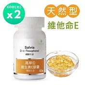 【SALVIA】Salvia高單位維他命E 400IU *2瓶120顆