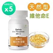 【SALVIA】Salvia高單位維他命E 400IU *5瓶300顆