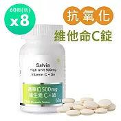 【SALVIA】Salvia高單位500mg維生素C+硒(口含錠) 純素8瓶共480顆