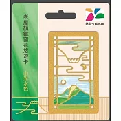 老屋顏鐵窗花悠遊卡 山光水色【受託代銷】