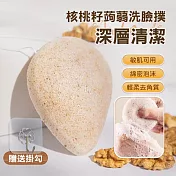 蒟蒻洗臉撲 核桃籽魔芋潔面撲 雙層核桃籽2入 贈掛勾1pcs