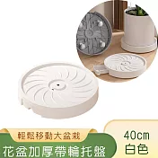 【好拾選物】花盆移動托盤/加厚帶輪花盆底座-白色 40CM