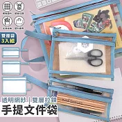 【EZlife】透明網紗雙層拉鍊手提文件袋3入組  藍色