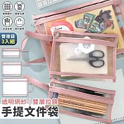 【EZlife】透明網紗雙層拉鍊手提文件袋3入組  粉色