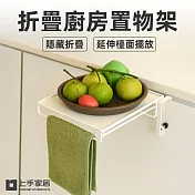 【上手家居】折疊廚房置物架(廚房收納架/廚房收納/懸掛置物架/廚房架/廚房置物) 白色