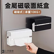 【上手家居】金屬磁吸面紙盒(面紙盒/衛生紙盒/衛生紙架/面紙盒壁掛) 黑色