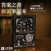 【上手家居】答案之書扭蛋筆記本(解答之書/扭蛋機關本/占卜) 湛黑