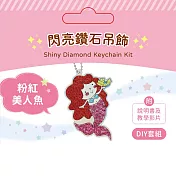 DIY閃亮鑽石吊飾（附影音教學） 粉紅美人魚