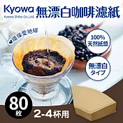日本製2-4人份咖啡濾紙80枚(無漂白)